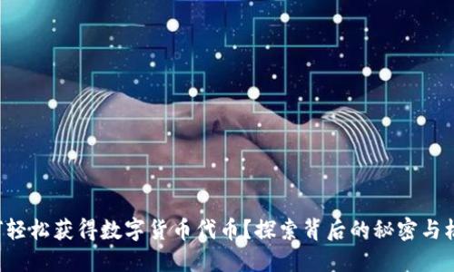 如何轻松获得数字货币代币？探索背后的秘密与机会！
