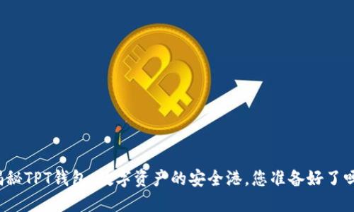揭秘TPT钱包：数字资产的安全港，您准备好了吗？