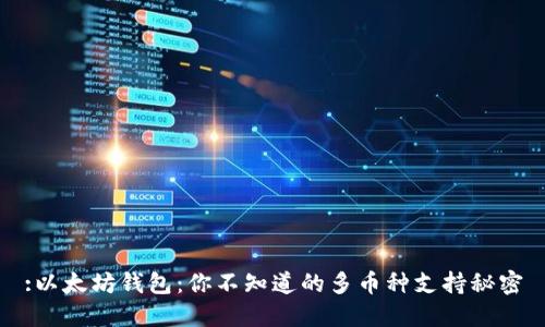 :以太坊钱包：你不知道的多币种支持秘密