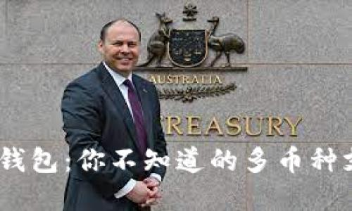 :以太坊钱包：你不知道的多币种支持秘密