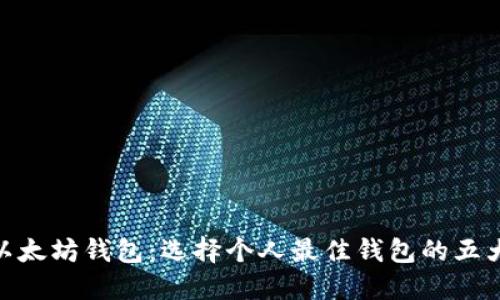揭秘以太坊钱包：选择个人最佳钱包的五大关键