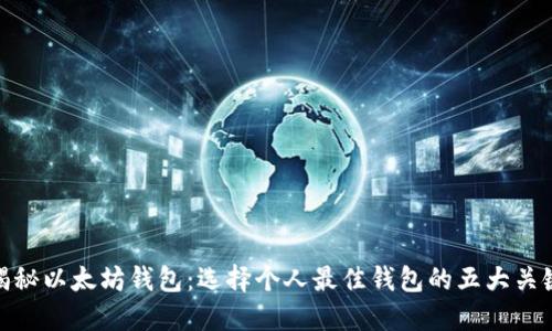 揭秘以太坊钱包：选择个人最佳钱包的五大关键