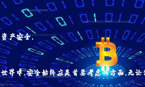 将数字货币从币安转入TP钱包（Trust Wallet）是一个相对简单的过程，下面将详细描述步骤，并提供相关信息和注意事项。

### 步骤一：准备工作

在开始之前，请确保你已完成以下准备工作：

1. **安装TP钱包**：确保你的手机上安装了TP钱包应用。可以在App Store或Google Play进行下载。

2. **创建或恢复钱包**：如果你是第一次使用TP钱包，请确保按照提示创建一个新钱包，并妥善保存助记词。如果你已经有钱包，可以直接通过助记词恢复。

3. **获得TP钱包地址**：打开TP钱包，在主界面选择要转入的币种（比如比特币、以太坊等），点击“接收”按钮，复制显示的地址。

### 步骤二：登录币安账户

1. 打开币安官网，输入你的账户信息，登录你的币安账户。

2. 如果你的币安账户设置了双重验证，请按照提示完成验证。

### 步骤三：提币操作

1. 在币安的主界面，找到“钱包”选项，点击“现货钱包”。

2. 在现货钱包中，找到你想要转入TP钱包的币种，点击“提币”按钮。

3. 在“提币”页面，输入以下信息：

   - **提币地址**：在TP钱包中获得的地址。
   - **网络选择**：选择与TP钱包兼容的网络（例如，以太坊（ERC20）、比特币（BTC）等）。确保选择的网络与你的TP钱包地址一致。
   - **提币数量**：输入你要转出的币种数量。

4. 点击“提交”，币安会发送一个验证邮件到你的注册邮箱，必要时还会要求进行SMS或密钥验证。

### 步骤四：确认提币

1. 完成所有验证后，币安会处理你的提币请求。

2. 你可以在“提币记录”中查看转账状态，通常情况下，网络确认后，转账很快就会到账。

### 步骤五：查看TP钱包余额

1. 回到TP钱包，等待网络确认。根据区块链的拥堵情况，到账时间可能会有所不同。

2. 一旦到账，你会在TP钱包的主界面看到已转入的币种和数量。

### 注意事项

- **确认地址**：转账前再次核对TP钱包地址，确保输入准确无误。错误的地址会导致资金永久丢失。
  
- **网络费用**：币安提币时会收取网络费用，请提前了解并准备相应数量的币种进行交易。

- **最低提币金额**：不同币种在币安提币时有最低提币限制，请务必查看相关信息。

- **安全**：确保使用币安和TP钱包的官方应用或网站，避免通过非官方渠道进行操作，以保护你的资产安全。

### 结语

将数字资产从币安提取到TP钱包并不是一件复杂的事情，只需几个简单的步骤。但是，在数字货币的世界中，安全始终应是首要考虑的方面。无论你是新手还是老手，确保你在转移资产时做到谨慎和仔细，总是能让你的数字货币之旅更顺利、安全。