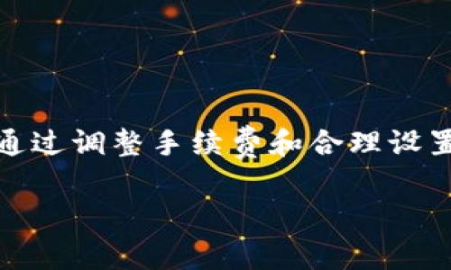 在处理TP钱包（Token Pocket钱包）中的交易确认问题时，用户常常会面临等待过长时间的尴尬局面。在这个过程中，一些用户希望能够取消未确认的交易，以避免不必要的资金冻结或操作困扰。以下是解决这一问题的具体步骤和相关信息。

理解TP钱包交易确认机制

首先，了解TP钱包的交易确认机制至关重要。每当用户发起一次交易，比如转账，钱包会与区块链网络进行交互。这意味着，交易需要被矿工打包并添加到区块中才能最终确认。在高峰期或网络拥堵时，交易确认时间可能会有所延长。

最常见的原因

影响交易确认的因素有很多，比如交易费用设置过低，需要更高的费用才能被迅速处理；或者网络拥堵造成的延迟。此外，有些时候，用户可能在发送交易时出现了错误，比如地址书写不清或金额设置不合理，这都可能导致交易无法确认。

如何取消未确认的交易

在TP钱包中，用户并不能直接取消已经发起的交易，但是可以通过一些技巧来解决问题：

ul
    li调整手续费：有些用户在发起交易后，如果发现交易一直处于等待状态，可以尝试通过再次发起一笔交易，设置更高的手续费，从而促使矿工处理这笔交易。/li
    li使用Nonce值：对于技术用户而言，可以选择重新发送相同的交易，使用相同的Nonce值，但提高手续费。这样可以覆盖原有的等待交易。/li
    li等待确认：如果没有紧急需要，有时最好就是耐心等待。交易最终会在网络中得到处理，虽然可能延迟。/li
/ul

防止未来交易延迟的策略

为了避免今后再次出现同样的情况，建议用户采取以下预防措施：

ul
    li合理设置矿工费：在发起交易前，查询当前网络状态，合理设置矿工费用，确保付出的手续费足以吸引矿工尽快处理。/li
    li仔细检查交易信息：确认地址和金额无误，避免因错误信息导致的交易块不成功。/li
    li使用移动端和桌面端性能监控工具：可以实时监控交易状态，获取交易确认的信息，以便及时调整。/li
/ul

总结

TP钱包交易的确认是区块链操作中的重要一环，用户在发起交易之前，最好了解相关操作规程和网络情况，以减少未来交易延迟的困扰。同时，通过调整手续费和合理设置Nonce值的方法，用户可以在遇到未确认交易时尽量减少困扰。希望以上信息能帮助到遇到问题的用户，让您的TP钱包使用体验变得更流畅。 

整体来说，TP钱包本质上是用户与区块链网络之间的重要桥梁，理解其运作原理，将使我们在未来的交易中游刃有余。