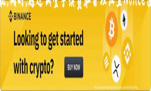 在处理TP钱包（Token Pocket钱包）中的交易确认问题时，用户常常会面临等待过长时间的尴尬局面。在这个过程中，一些用户希望能够取消未确认的交易，以避免不必要的资金冻结或操作困扰。以下是解决这一问题的具体步骤和相关信息。

理解TP钱包交易确认机制

首先，了解TP钱包的交易确认机制至关重要。每当用户发起一次交易，比如转账，钱包会与区块链网络进行交互。这意味着，交易需要被矿工打包并添加到区块中才能最终确认。在高峰期或网络拥堵时，交易确认时间可能会有所延长。

最常见的原因

影响交易确认的因素有很多，比如交易费用设置过低，需要更高的费用才能被迅速处理；或者网络拥堵造成的延迟。此外，有些时候，用户可能在发送交易时出现了错误，比如地址书写不清或金额设置不合理，这都可能导致交易无法确认。

如何取消未确认的交易

在TP钱包中，用户并不能直接取消已经发起的交易，但是可以通过一些技巧来解决问题：

ul
    li调整手续费：有些用户在发起交易后，如果发现交易一直处于等待状态，可以尝试通过再次发起一笔交易，设置更高的手续费，从而促使矿工处理这笔交易。/li
    li使用Nonce值：对于技术用户而言，可以选择重新发送相同的交易，使用相同的Nonce值，但提高手续费。这样可以覆盖原有的等待交易。/li
    li等待确认：如果没有紧急需要，有时最好就是耐心等待。交易最终会在网络中得到处理，虽然可能延迟。/li
/ul

防止未来交易延迟的策略

为了避免今后再次出现同样的情况，建议用户采取以下预防措施：

ul
    li合理设置矿工费：在发起交易前，查询当前网络状态，合理设置矿工费用，确保付出的手续费足以吸引矿工尽快处理。/li
    li仔细检查交易信息：确认地址和金额无误，避免因错误信息导致的交易块不成功。/li
    li使用移动端和桌面端性能监控工具：可以实时监控交易状态，获取交易确认的信息，以便及时调整。/li
/ul

总结

TP钱包交易的确认是区块链操作中的重要一环，用户在发起交易之前，最好了解相关操作规程和网络情况，以减少未来交易延迟的困扰。同时，通过调整手续费和合理设置Nonce值的方法，用户可以在遇到未确认交易时尽量减少困扰。希望以上信息能帮助到遇到问题的用户，让您的TP钱包使用体验变得更流畅。 

整体来说，TP钱包本质上是用户与区块链网络之间的重要桥梁，理解其运作原理，将使我们在未来的交易中游刃有余。