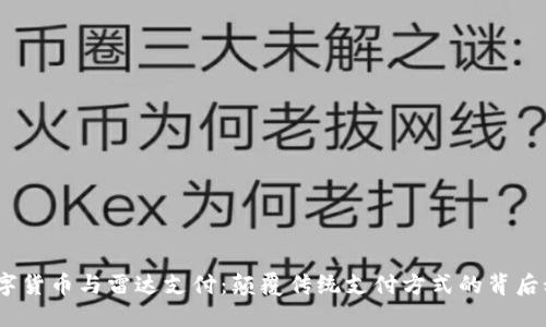 : 数字货币与雷达支付：颠覆传统支付方式的背后秘密？