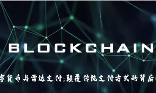 : 数字货币与雷达支付：颠覆传统支付方式的背后秘密？