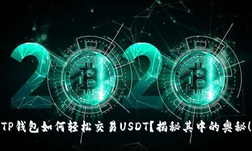 TP钱包如何轻松交易USDT？揭秘其中的奥秘！