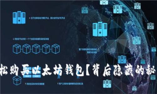优质如何轻松购买以太坊钱包?背后隐藏的秘密等你揭晓!