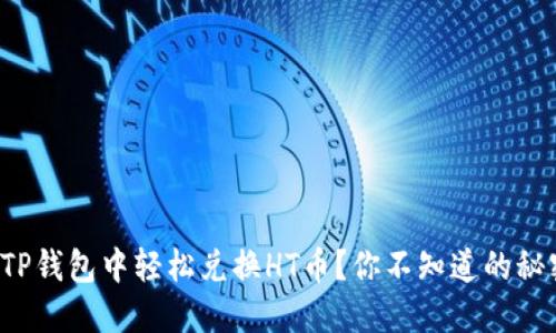 如何在TP钱包中轻松兑换HT币？你不知道的秘密揭秘！