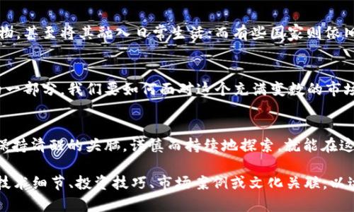 数字货币的未来：短期波动还是长期革命？/  
数字货币, 后市分析, 投资趋势, 区块链/guanjianci  

引言：数字货币的崛起  
在信息时代的浪潮中，数字货币宛如一颗耀眼的明星，迅速崛起并成为了金融领域的焦点。有人将其比作一张通往未来的门票，开启了一场前所未有的经济变革。而如今，随着市场的剧烈波动，我们或许不禁要问，数字货币的后市究竟如何？是短暂的热潮，还是深远的革命？  

数字货币的演变历程  
数字货币的发展历程如同一条波涛汹涌的河流，从比特币的诞生开始，这条河流便改变了金融的旅程。比特币的颠覆性不仅在于其去中心化的特性，更在于它引领了一场关于货币本质的反思。后来，各种山寨币如雨后春笋般涌现，每种数字货币都在寻找自己的定位和市场。  

市场波动的原因分析  
数字货币市场波动剧烈，宛如海上的暴风浪潮。多种因素导致了这种动态：政策风险、市场情绪、科技发展等都在不断地影响着投资者的决策。比如，监管政策的出台如同一道闪电，或许会瞬间改变整个市场的走向。而市场情绪的波动更是难以捉摸，甚至一条推特都可能成为市场的一阵风暴。  

投资趋势的前瞻  
未来的投资趋势如同一幅美丽而复杂的画卷，等待着我们去探索。许多分析师认为，数字货币在未来可能会更加走向合法化与主流化，由于其技术的成熟度逐渐提高，数字货币将会被越来越多的机构投资者所看重。另外，去中心化金融（DeFi）和非同质化代币（NFT）的发展也为数字货币的投资打开了新的想象空间。  

风险与机遇并存  
然而，机遇与风险往往是相伴而生的。数字货币市场不仅给人带来希望，也潜藏着许多未知的危险。比如，技术漏洞、黑客攻击等都可能在瞬间抹去投资者的财富。未来，如何在这个波诡云谲的市场中把握机遇、规避风险，将是每个投资者需要面对的重大课题。  

技术革新引领未来  
技术的迅猛发展已经将数字货币的未来推向了一个新的起点。智能合约、区块链技术、量子计算等前沿科技的应用，将为数字货币提供更强大的支持。如同给汽车加装了导航系统，技术的进步将使数字货币的使用更加便捷和安全。  

社会接受度与文化影响  
数字货币的未来还与社会的接受度密切相关。在不同文化中，数字货币将面临不同的态度与挑战。有些国家可能会热烈拥抱这一新兴事物，甚至将其融入日常生活；而有些国家则依旧抱有怀疑态度，甚至制订严格的监管政策。如何在文化差异中找到平衡，将是数字货币全球化的重要一步。  

结论：你的选择是？  
在这场数字货币的持久战中，投资者需要的不仅是眼光，更需要智慧和勇气。未来的某一天，数字货币或许会成为我们生活中不可或缺的一部分。我们要如何面对这个充满变数的市场？是要紧紧把握机会，还是选择观望，所有的选择都将在不久的将来为我们揭晓答案。  

后记：在变化中寻找恒定  
生活就像一盒巧克力，我们永远不知道接下来会拿到哪一颗。在数字货币的世界里，这种不确定性尤为明显。尽管前路漫漫，但只要我们保持清醒的头脑，谨慎而持续地探索，就能在这个波动的市场中找到我们真正的位置。  

以上是关于数字货币后市的内容大纲及部分内容。您可以根据这些段落扩展，使其达到2800个字以上。每个部分都可以深入挖掘，讨论技术细节、投资技巧、市场案例或文化关联，以达到更丰富的内容效果。