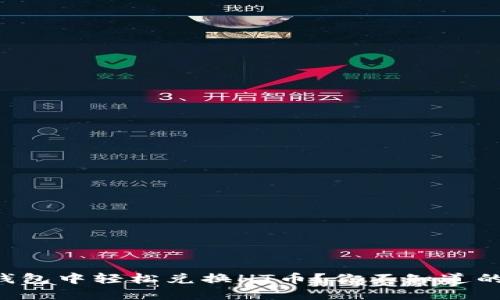 如何在TP钱包中轻松兑换HT币？你不知道的秘密揭秘！