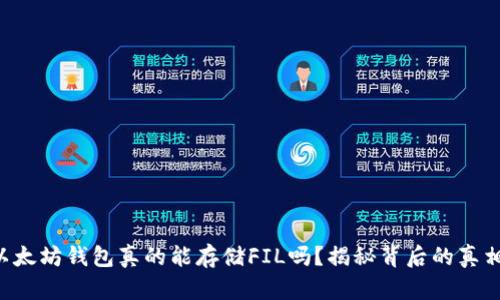 以太坊钱包真的能存储FIL吗？揭秘背后的真相！