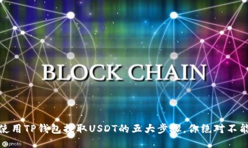 揭秘：使用TP钱包提取USDT的五大步骤，你绝对不能错过！