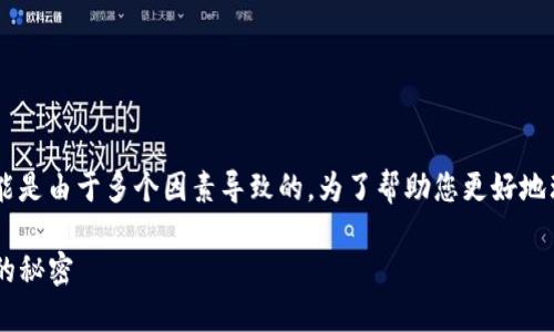 在连接钱包时遇到“T P 钱包薄饼连接错误”问题时，这可能是由于多个因素导致的。为了帮助您更好地理解和解决此问题，下面将提供相关的、关键词和内容大纲。

一个小错误，连接却为何如此艰难？透视T P钱包薄饼背后的秘密