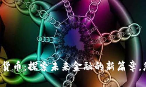 巨丰学堂数字货币：探索未来金融的新篇章，您准备好了吗？