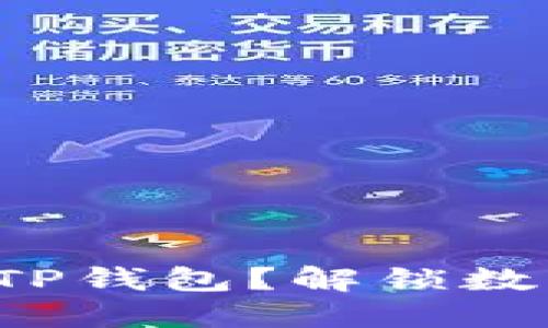 如何轻松下载TP钱包？解锁数字资产的秘密！