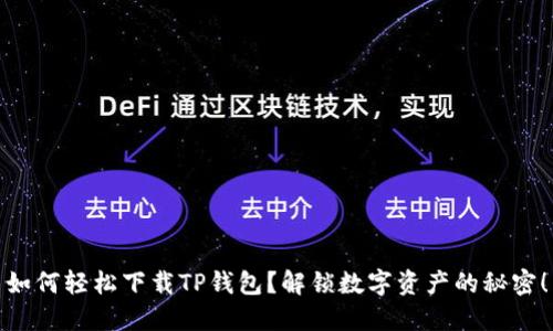 如何轻松下载TP钱包？解锁数字资产的秘密！