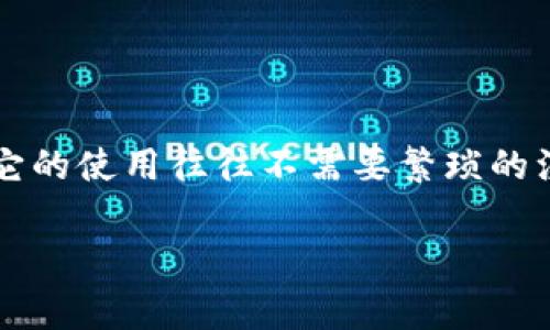 t p钱包通常指的是一款数字钱包或支付工具，不同于传统金融工具的是，它的使用往往不需要繁琐的注册过程。为了更好地理解这一点，我们可以通过下面的内容进行详细说明。

### 不注册也能畅享支付，TP钱包到底有什么秘密？