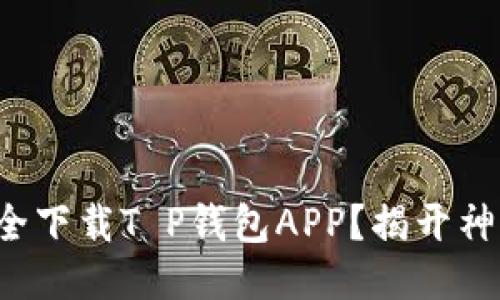 如何安全下载T P钱包APP？揭开神秘面纱！