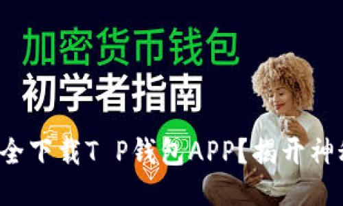 如何安全下载T P钱包APP？揭开神秘面纱！