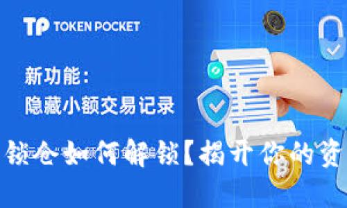 TP钱包质押锁仓如何解锁？揭开你的资产自由之谜
