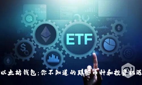 以太坊钱包：你不知道的那些币种和投资机遇