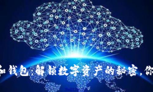 以太坊账户和钱包：解锁数字资产的秘密，你准备好了吗？