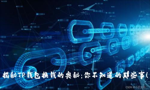 揭秘TP钱包换钱的奥秘：你不知道的那些事！