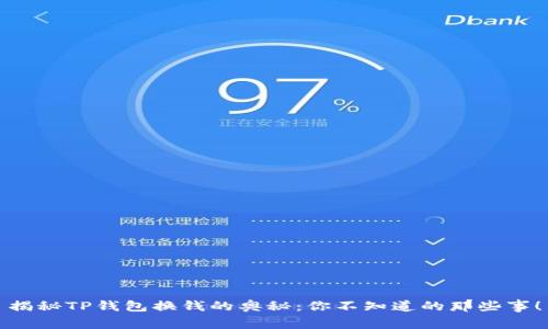 揭秘TP钱包换钱的奥秘：你不知道的那些事！