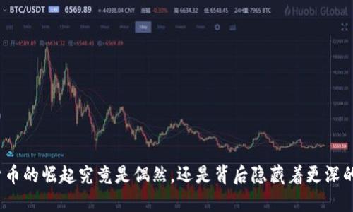 数字货币的崛起究竟是偶然，还是背后隐藏着更深的秘密？
