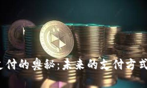 探索数字货币支付的奥秘：未来的支付方式能否颠覆传统？