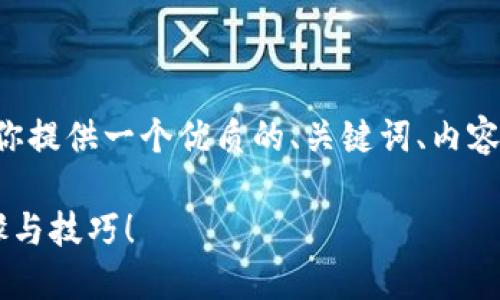 下面是关于“t p钱包马蹄链怎么交易”的内容。我将为你提供一个优质的、关键词、内容大纲，并围绕这个大纲撰写一段不少于2800字的文本。

揭秘TP钱包马蹄链交易的秘密：你绝对不能错过的步骤与技巧！