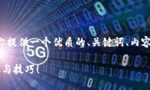 下面是关于“t p钱包马蹄链怎么交易”的内容。我将为你提供一个优质的、关键词、内容大纲，并围绕这个大纲撰写一段不少于2800字的文本。

揭秘TP钱包马蹄链交易的秘密：你绝对不能错过的步骤与技巧！