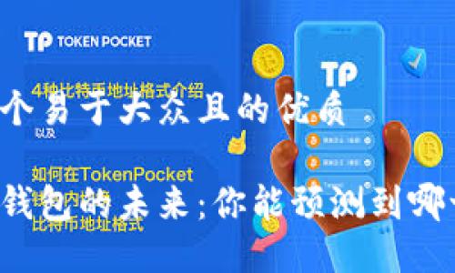 思考一个易于大众且的优质

以太坊钱包的未来：你能预测到哪一步吗？