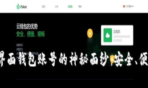 揭开以太坊界面钱包账号的神秘面纱：安全、便捷还是风险？