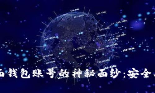 揭开以太坊界面钱包账号的神秘面纱：安全、便捷还是风险？