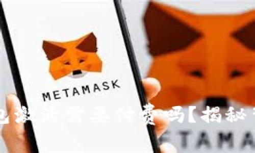 以太坊钱包激活需要付费吗？揭秘背后的真相