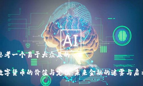 思考一个易于大众且的

数字货币的价值与定位：未来金融的迷雾与启示
