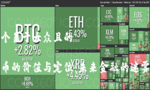 思考一个易于大众且的

数字货币的价值与定位：未来金融的迷雾与启示