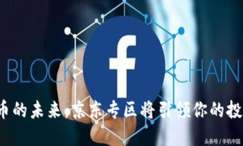 “数字货币的未来：京东专区将引领你的投资之路？”