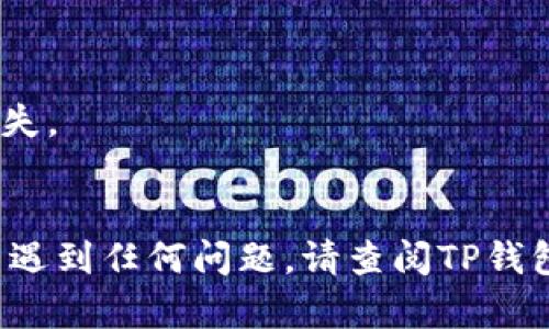 要在TP钱包中将USDT兑换成HT（火币代币），您可以按照以下步骤进行操作。请注意，具体的界面和操作步骤可能因TP钱包的版本更新而略有不同，但以下是一般的步骤：

### 步骤一：打开TP钱包
1. 确保您已经安装了TP钱包，并用您的账户登录。
2. 在主界面上，您会看到钱包中持有的各种加密货币。

### 步骤二：选择USDT
1. 在主界面中，找到并点击USDT。
2. 点击“交易”或“兑换”选项。

### 步骤三：选择交易对
1. 在交易页面，选择要兑换的币种。在这一步，选择HT作为目标代币。
2. 您可能需要选择一个交易所，如果TP钱包内建了多个交易所选项，请选择一个流动性好且手续费低的平台。

### 步骤四：输入兑换金额
1. 输入您希望兑换的USDT数量。
2. 交易页面会实时显示您将获得的HT数量，确保仔细查看交易数据。

### 步骤五：确认交易
1. 确认兑换信息无误后，点击“确认”或“兑换”按钮。
2. 根据钱包的要求，可能需要输入交易密码或进行二次验证。

### 步骤六：查看交易状态
1. 完成交易后，您可以在交易记录中查看交易状态。
2. 一旦交易成功，您的HT会出现在钱包中。

### 注意事项
- 确保了解交易所的手续费以及市场的实时价格，以避免不必要的损失。
- 转账和兑换所需的时间可能会有所不同，需耐心等待。

希望这些步骤能帮助您顺利完成USDT到HT的兑换。如果在操作过程中遇到任何问题，请查阅TP钱包的官方帮助文档或社区支持。