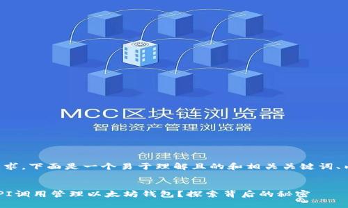 根据您的要求，下面是一个易于理解且的和相关关键词、内容大纲等。


如何通过API调用管理以太坊钱包？探索背后的秘密