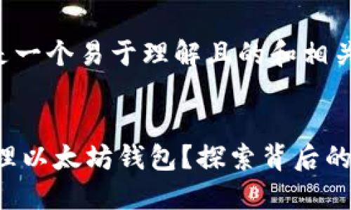 根据您的要求，下面是一个易于理解且的和相关关键词、内容大纲等。


如何通过API调用管理以太坊钱包？探索背后的秘密