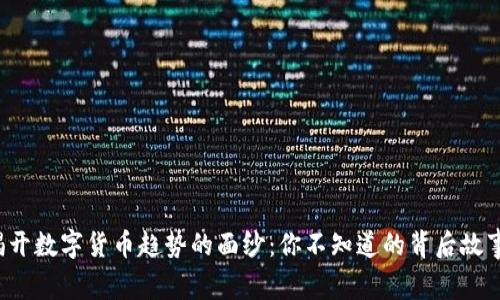 揭开数字货币趋势的面纱：你不知道的背后故事！