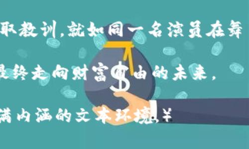   数字货币419：你不可不知的背后玄机是什么？ / 

 guanjianci 数字货币, 419, 投资风险, 市场动态 /guanjianci 

引言：数字货币的迷雾与机遇
在这个信息爆炸的时代，数字货币如同万花筒一样，变幻莫测。今天的投资者仿佛置身于一片浩瀚的海洋，波涛汹涌，尽管充满了机遇与挑战，但其中的隐患与风险亦不容小觑。尤其是419事件，更像是一场狂风暴雨，掀起了投资者的信心与疑虑。

第一部分：数字货币的崛起与419事件的起源
站在风口浪尖的数字货币，犹如是科技与金融的结合体，就像是互联网时代的“通货”，它引领着一场金融革命。从比特币的诞生到以太坊的崛起，数字货币犹如一颗颗璀璨的珍珠，吸引了无数投资者。然而，419事件的出现更像是这场华丽的表演中，突如其来的一个黑点，瞬间掀起了舆论的浪潮。

419事件的起源并不复杂，主要是由于某些数字货币交易平台或项目的虚假宣传与不实承诺。就像一个华丽的海市蜃楼，吸引了投资者的眼球，却在亲密接触后露出了狰狞的真脸。无数热衷于投资的普通人被其蒙蔽，投入了血汗钱，最终却面临损失，陷入了“419”的泥潭。

第二部分：投资如同一场赌博，风险与收益并存
在投资数字货币时，我们的心情如同走进一家赌坊。每一次交易，每一个决定，都充满了惊喜与不安。想要获得高额回报，往往伴随的是失去一切的风险。想象一下，生活就像一盒巧克力，你永远不知道下一块会是甜蜜还是苦涩。在这个舞台上，有人如鸟瞰苍海，得意洋洋，而也有无数人因贪婪而落入深渊。

419事件无疑是这场冒险中的一次惨痛教训。它警示我们，绝不可盲信市场的火热，必须学会辨别信息的真伪。正如我们生活中的每一次选择一样，理性与决策至关重要。退一步说，即便是最优秀的投资者，也不能保证永远赚取收益。

第三部分：如何避免投资陷阱，成为理智的投资者
面对风险重重的数字货币世界，作为普通投资者，我们怎样才能成为一个理智的投资者？首先，要加强对市场的理解与学习。就像是攀登一座高山，只有脚踏实地，才能抵达山顶。

其次，切忌盲目追逐热点。很多投资者因为一时的流行而跟风，如同法院里的判决，听信了别人的口碑却丢失了自己的判断。在这个充满变数的环境中，需保持冷静，做出科学的决策。此外，建议大家设置投资上限，控制个人承受能力，确保不至于一失足成千古恨。

第四部分：总结和展望：数字货币的未来趋势
尽管419事件给许多投资者带来了伤痛，但我们不能否认数字货币的未来依旧充满希望。随着技术的不断进步，监管政策的逐步完善，数字货币市场有望走向更加透明与规范的方向。

将来的数字货币市场，或许就像盛夏的花园，五彩缤纷，但仍需时刻警惕潜伏的刺。每一位投资者都有责任去了解和分享风险知识，与家人、朋友共同探讨，为自己和身边的人创造一个更安全的投资环境。

结尾：投资心态与人生哲理
最后，我们不妨回顾一下生活中的一些哲理。人们常说，成功往往来自于不断的尝试和修正。在投资的道路上，我们需要学会接受失败，汲取教训，就如同一名演员在舞台上不断磨炼自己的技艺。唯有珍惜每一次机会，才能在市场的大海中找到属于自己的浪花。

数字货币的世界如同一场盛大的舞会，充满了诱惑，也藏着许多陷阱。希望每一位投资者都能在这场舞会中找到自己的节奏，优雅起舞，最终走向财富自由的未来。

（以上大纲围绕“数字货币419”展开，内容设计引人入胜，同时体现人类情感的丰富与细腻。结合比喻与生活哲理，营造出一个多层次、充满内涵的文本环境。）