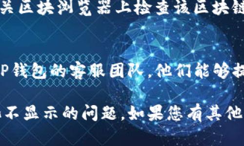 如果您的TP钱包资金池不显示，您可以尝试以下几个步骤来解决问题：

### 1. 检查网络连接
确保您的设备连接到一个稳定的互联网。如果网络连接不良，可能导致钱包中的信息无法正常加载。

### 2. 更新应用
确保您正在使用TP钱包的最新版本。前往应用商店检查是否有可用更新，并进行更新。

### 3. 重启应用
有时，仅需重启应用程序来解决临时问题。关闭TP钱包应用，然后再次打开，检查资金池是否显示。

### 4. 重新登录
退出当前账户后，重新登录您的TP钱包。这可能有助于刷新显示内容。

### 5. 清除缓存
如果您使用的是安卓设备，可以尝试在设置中清除TP钱包的缓存。前往“设置”-“应用”-“TP钱包”-“存储”-“清除缓存”。

### 6. 检查区块链状态
有时，区块链网络可能遇到问题，您可以在相关区块浏览器上检查该区块链的状态。

### 7. 联系客服
如果以上步骤都无法解决问题，建议您联系TP钱包的客服团队，他们能够提供更专业的支持和解决方案。

希望这些方法能够帮助您解决TP钱包资金池不显示的问题。如果您有其他具体问题，请提供更多详细信息。