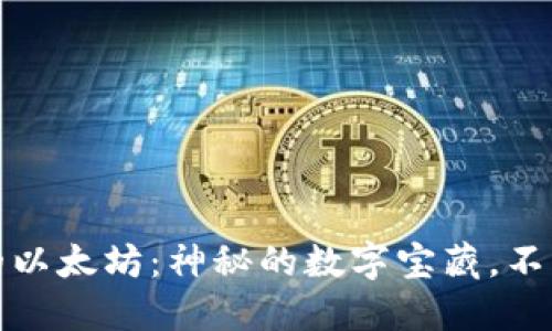小狐狸钱包里的以太坊：神秘的数字宝藏，不为你所知的秘密