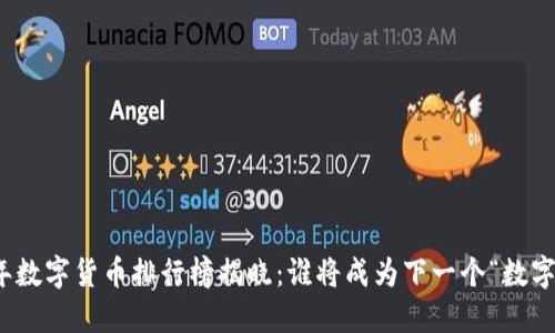 2023年数字货币排行榜揭晓：谁将成为下一个“数字黄金”？