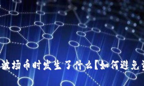 我在TP钱包转让波场币时发生了什么？如何避免资产丢失的悲剧？